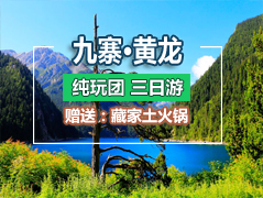 九寨溝、黃龍三+熊貓樂園三日游-（純玩團）